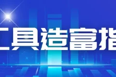 从零到一：AI工具造富指南（文案专家篇）