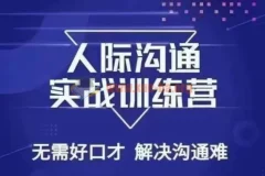 没废话人际沟通课：解决沟通难题26节课