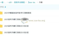 2025年齐麟公务员考试行测高分计划课程