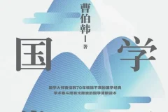 《中国国学常识》：国学大师曹伯韩70年畅销不衰的国学知识大全