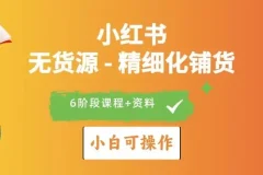 小红书无货源店铺运营与爆款打造实战指南课程