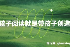 带孩子阅读，开启创造之旅
