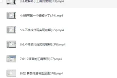 黑客必学：网络逆向破解全程课程（入门班+中级班+专业班）