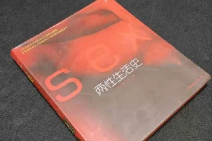 《两性生活史》（彩图版）