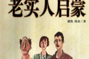 《老实人启蒙》PDF版书籍