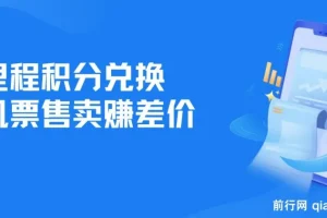 里程积分兑换机票售卖赚差价项目：利润大且可纯手机操作