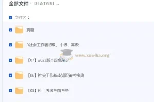社会工作者职业水平考试资料合集