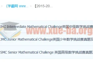 2015 – 2022年UKMT IMC、SMC、JMC数学挑战赛历年真题合集