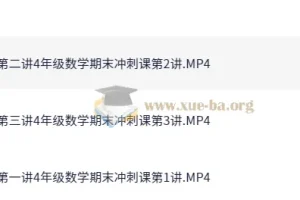 小学数学四年级秋季冲刺班（胡涛）