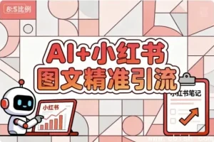 AI赋能小红书图文：精准引流涨粉实用指南