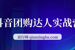 抖音团购达人实战营：从0到1教程