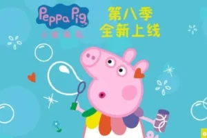 小猪佩奇 中文版 第八季全45集