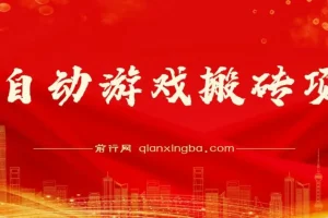 游戏自动搬砖项目：可多号操作，收益可观