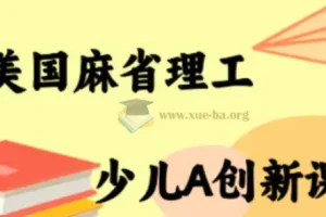 MIT少儿AI创新课