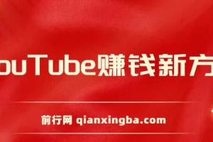 YouTube复制粘贴海外发帖赚钱项目，5分钟上手