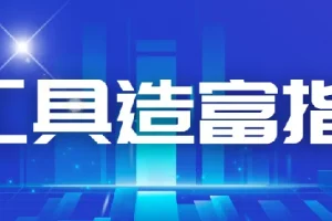 从零到一：AI工具造富指南（文案专家篇）