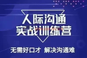 没废话人际沟通课：解决沟通难题26节课