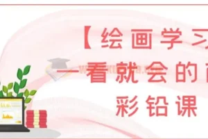 一看就会的萌新彩铅课：开启绘画学习之旅