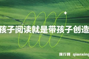 带孩子阅读，开启创造之旅