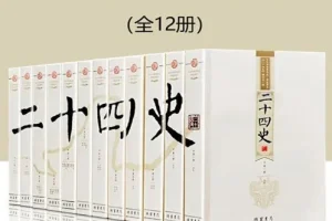 《二十四史：文白对照版》全12册：一套读通中华上下五千年历史