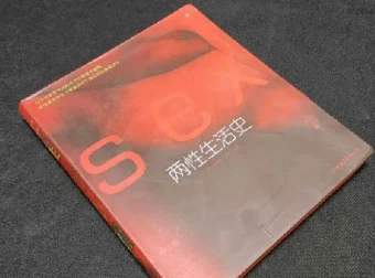 《两性生活史》（彩图版）