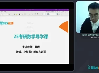新东方在线2026考研数学全程班