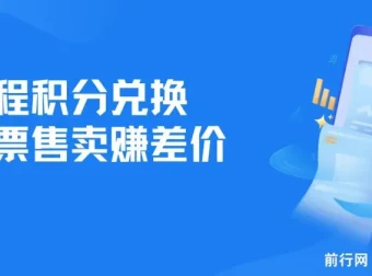 里程积分兑换机票售卖赚差价项目：利润大且可纯手机操作