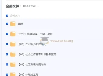 社会工作者职业水平考试资料合集