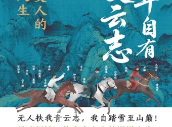 《少年自有凌云志：唐宋文人的高能人生》新书推荐