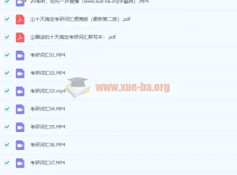 《十天搞定考研词汇》：高效攻克考研词汇难关