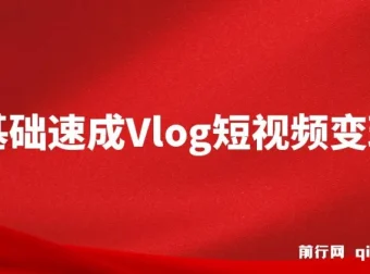 零基础速成《Vlog短视频变现课》，一部手机轻松开启变现之路