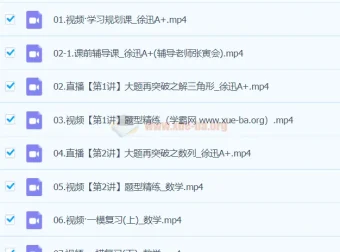 徐迅2024高三高考数学A+春季班课程