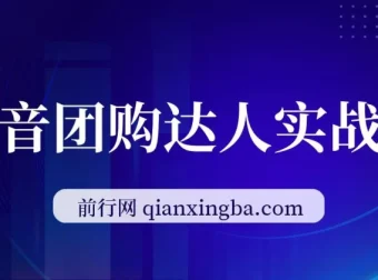 抖音团购达人实战营：从0到1教程