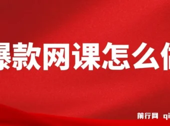 爆款网课制作课程