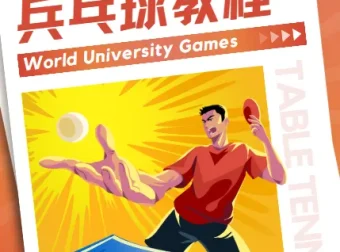 乒乓球教程：初学者全方面入门学习