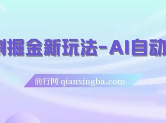 短剧掘金新玩法：AI自动剪辑，新手小白轻松上手月入千元