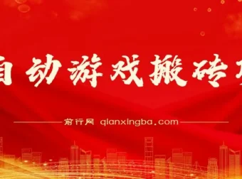 游戏自动搬砖项目：可多号操作，收益可观