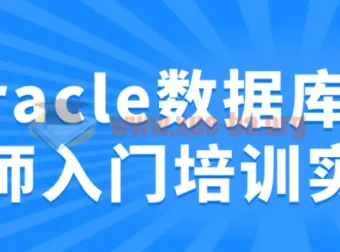 Oracle数据库工程师入门培训实战