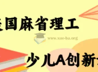 MIT少儿AI创新课