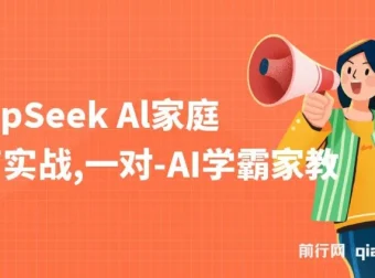 DeepSeek AI家庭教育实战：3天成AI家教达人，带娃创收两不误