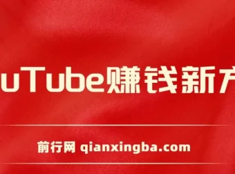 YouTube复制粘贴海外发帖赚钱项目，5分钟上手