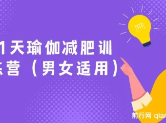 21天瑜伽减肥训练营（男女适用）