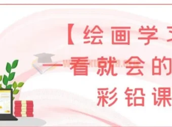 一看就会的萌新彩铅课：开启绘画学习之旅