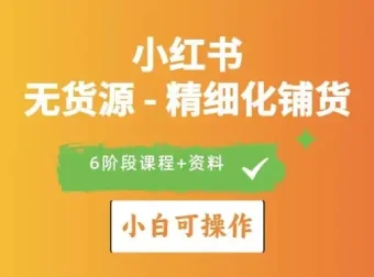 小红书无货源店铺运营与爆款打造实战指南课程