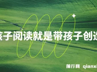 带孩子阅读，开启创造之旅