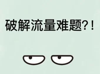 破解流量难题：构建私域流量池，掌握营销引流秘籍
