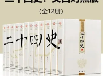 《二十四史：文白对照版》全12册：一套读通中华上下五千年历史