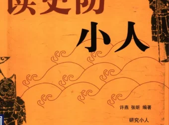 《读史防小人：解析历史上多种小人的识别与防范智慧》