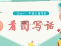 学而思看图写话视频课程（39集完结），适合1 – 2年级