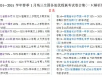 2024 – 2025学年春季1月高三全国各地优质联考数学试卷合集